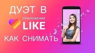 КАК СНИМАТЬ ДУЭТ В ПРИЛОЖЕНИИ LIKE ❤️ ?