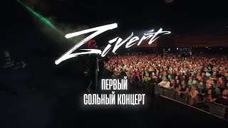 ZIVERT | ПЕРВЫЙ СОЛЬНЫЙ КОНЦЕРТ | МУЗ-ТВ