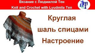 Круглая шаль спицами ? Настроение?АСМР, как связать круглую шаль спицами? #ЛюдмилаТен