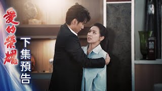 愛的榮耀 預告 EP11｜Glory of Love