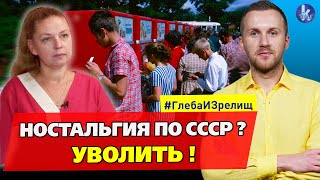 Уволить за ностальгию по СССР! Строим патриотический ГУЛАГ? – #254 Глеба и зрелищ