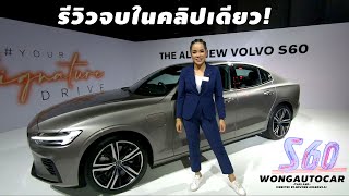 รีวิว VOLVO S60 Model 2020 - 407แรงม้า แค่ 2.19ล้านบาท