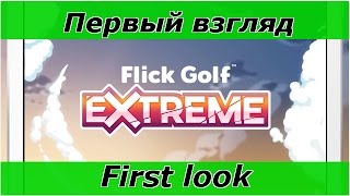 "Flick Golf Extreme" - экстремальный гольф! Геймплей и первый взгляд на игру, Android, iOS