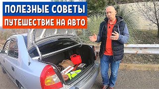 ТОП 10 ВЕЩЕЙ, Что НУЖНО ВЗЯТЬ в АВТОПУТЕШЕСТВИЕ | ПУТЕШЕСТВИЕ на МАШИНЕ Hyundai Accent | АвтоХозяин