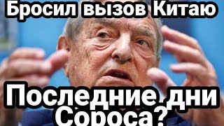 Последние дни Сороса! Попер на Китай и Россию за Украину.
