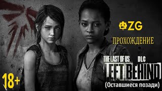 [ZG] Одни из нас. The Last of Us. Оставшиеся позади [18+]