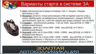 Золотая Автоквалификация, гарантированный доход. (Low)