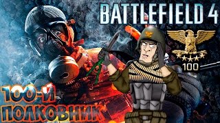 Battlefield - 4 (100-й полковник, Нож с сошками, 100 звёзд)