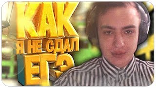 КАК Я НЕ СДАЛ ЕГЭ МОЯ ШКОЛЬНАЯ ИСТОРИЯ!+КОНКУРС. GTA SAMP.