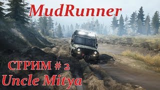 MudRunner : Проходим Испытания ( Часть - 2 ). Общение с чатиком!