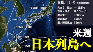 台風11号 来週は北上し、九州など西日本に近づく予想