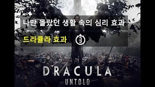 ♥기업특강♥  나만 몰랐던 생활속의 심리효과 (드라큘라 효과) ※ 안형렬의 3분대학 ※