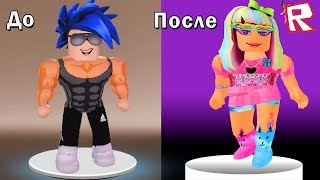 Базя стал ДЕВОЧКОЙ ??? Roblox
