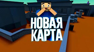 ?НОВАЯ КАРТА В BLOCK STRIKE?