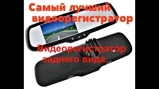 Самый лучший видеорегистратор. Видеорегистратор заднего вида.