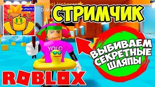 ОТПРАВЛЯЕМСЯ В ПОДЗЕМЕЛЬЕ + ОБЩАЕМСЯ НА СТРИМЕ! СИМУЛЯТОР РАСПАКОВКИ РОБЛОКС!