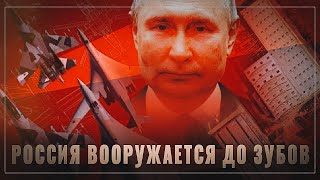 США бьют тревогу: Россия вооружается до зубов, авиация, ракеты, БПЛА