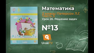 Урок 26 Задание 13 – ГДЗ по математике 2 класс (Петерсон Л.Г.) Часть 3
