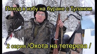 Поход в избу на буране с Туланом. 2 серия /Охота на тетерева/