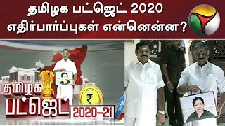 நாளை தாக்கலாகும் தமிழக பட்ஜெட் 2020 - எதிர்பார்ப்புகள் என்னென்ன? | TN Assembly | TN Budget 2020
