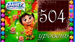 Планета самоцветов 504 уровень Прохождение / Gemmy Lands level 504 Walkthrough