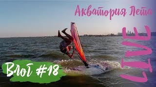 Влог #18: сальто на виндсерфинге, йога и до чего доводит вейкбординг