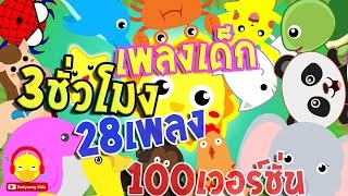 รวมเพลงเด็กอนุบาลฟังยาวๆ 3 ชั่วโมง 28 เพลง 100 เวอร์ชั่น | เพลงเด็ก indysong kids