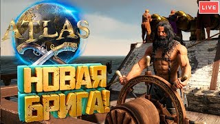 Atlas #15 - Новая Бригантина! Строительство корабля в Атласе.