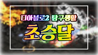 눈이 마주친 그 순간, 반피가 날아갑니다. 룬워드 초승달! / 디아블로 2 비주류 룬워드 리뷰