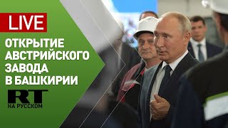 Путин принимает участие в открытии завода в Башкирии — LIVE