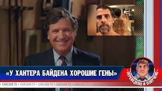 «У Хантера Байдена хорошие гены» [КарлсонТВ]