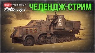 ЧЕЛЕНДЖ-СТРИМ: 8 фрагов на 8,8cm Flack 37! 100% ПОБЕД | War Thunder [18.30 МСК]