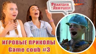 Реакция девушек - Игровые приколы 3 - Game coub. Лучшие приколы