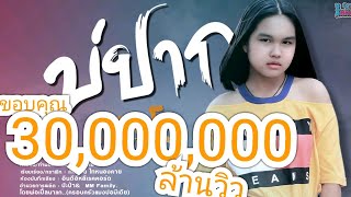 บ่ปาก - แตงโม พิชญาดา「Official MV」