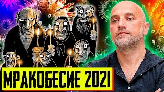 Современные МРАКОБЕСЫ АнитиПривочники и Переписывание Истории | Уставший Оптимист