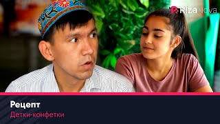 Детки-конфетки - Рецепт