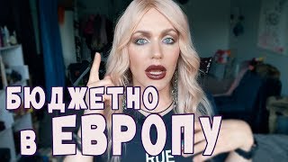 БЮДЖЕТНОЕ ПУТЕШЕСТВИЕ в Европу: ЦЕНЫ на билеты, жилье, питание, проезд, досуг!