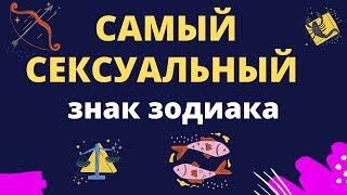Самый сексуальный знак зодиака ?