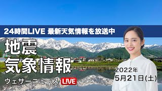【LIVE】朝の最新気象ニュース・地震情報 2022年5月21日(土) ／西〜東日本は太平洋側で雨〈ウェザーニュースLiVE〉