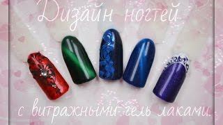 Дизайн ногтей с использованием витражных гель лаков!