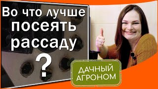 Посев рассады: какую емкость выбрать? Кассеты, стаканы, ящики, торфотаблетки, улитки – за и против