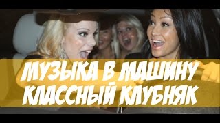 Музыка в Машину: Классный Клубняк Vocal Trance & Progressive