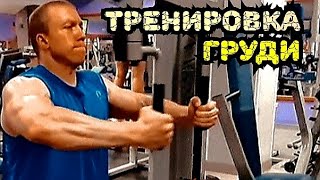 ТРЕНИРОВКА ГРУДИ | ХОРОШИЙ ВАРИАНТ