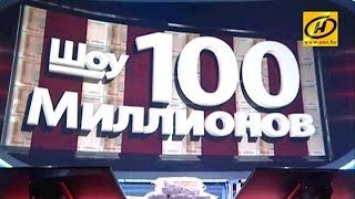 100 миллионов рублей появится шанс выиграть в новом сезоне на телеканале ОНТ