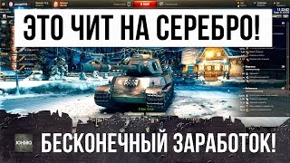 НОВЫЙ ЧИТ НА БЕСКОНЕЧНОЕ СЕРЕБРО - ЛОМАЕТ РАНДОМ! СТАНЬ МИЛЛИОНЕРОМ WOT!