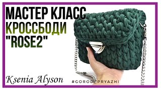 Вяжем крючком Кросс Боди "ROSE2" -Подробно Трикотажная пряжа MELODY