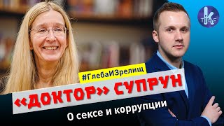 Секс и коррупция Ульяны Супрун - #121 Глеба и зрелищ