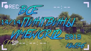 ВСЕ ПИНГВИНЫ НА VIMEWORLD 2019 [14/14]  KIWI3G