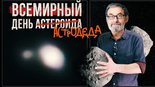 Как земляне готовятся к отражению астероида