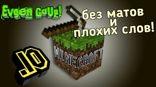 Minecraft PE #10 БЕЗ МАТА И ПЛОХИХ СЛОВ! Evgen GoUp!